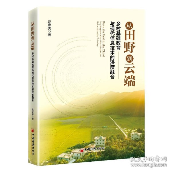从田野到云端：乡村基础教育与现代信息技术的深度融合