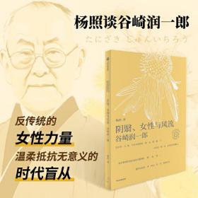 阴翳、女性与风流谷崎润一郎