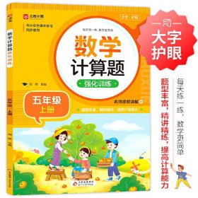 数学计算题强化训练 五年级上册 与小学生课本学习同步使用 题型丰富 精讲精练 提高计算能力 每日一练