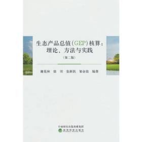 生态产品总值（GEP）核算：理论、方法与实践（第二版）