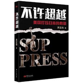不许超越：美国打压日本的教训:美国打压日本的教训