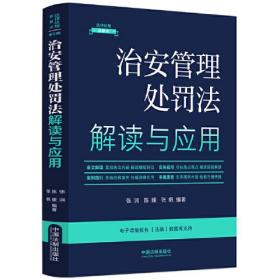 治安管理处罚法解读与应用(法律法规新解读第5版)