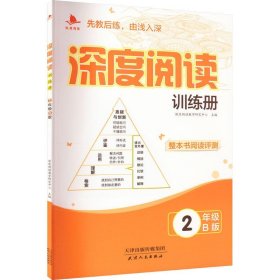 深度阅读训练册 2年级 B版