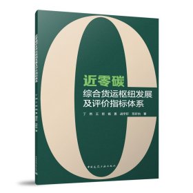 近零碳综合货运枢纽发展及评价指标体系 丁然