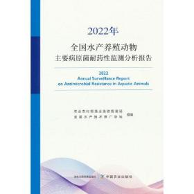 2022年全国水产养殖动物主要病原菌耐药性监测分析报告