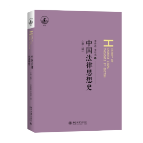 （教材）中国法律思想史（第三版）