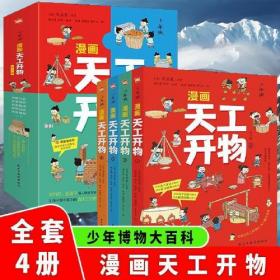 JIU漫画天工开物全4册定价108