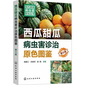 西瓜甜瓜病虫害诊治原图鉴 第3版