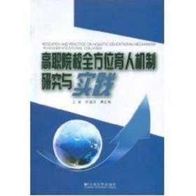 高职院校全方位育人机制研究与实践