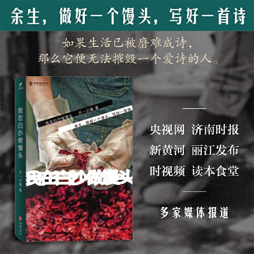 我在白沙做馒头（如果生活已被磨难成诗，那么它便无法摧毁一个爱诗的人。）