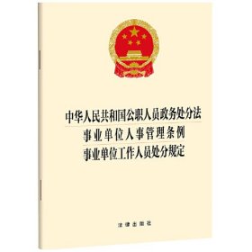 （法律）中华人民共和国公职人员政务处分法 事业单位人事管理条例 事业单位工作人员处分规定