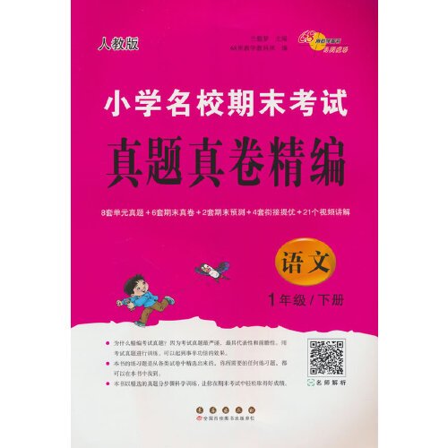 小学名校期末考试真题真卷精编 人教版 语文1年级 下册