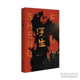 浮生 中国现当代文学