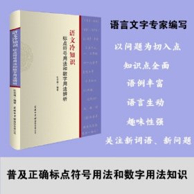 语文冷知识-标点符号用法和数字用法辨析