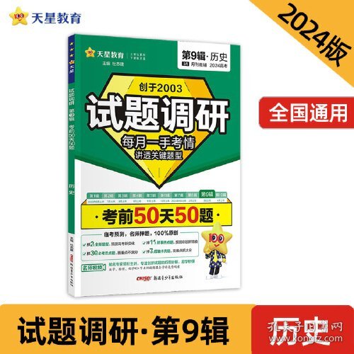 试题调研 第9辑 历史 考前50天50题 高考总复习 2024年新版 天星教育
