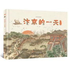 汴京的一天 （455个知识点，230幅手绘唯美插图、地图，3张1.4米艺术画卷）赠大对开汴京城市图、科技配套小程序【北斗童书】