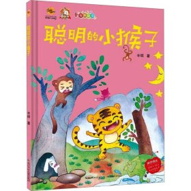 【精装绘本】聪明的小猴子（四色）