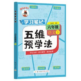 五维预学法 六年级语文（下）