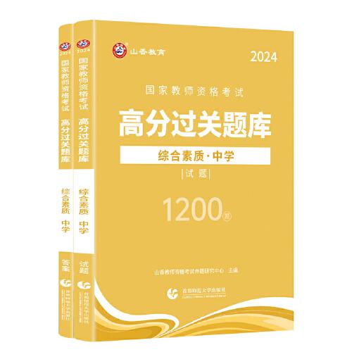 山香2024国家教师资格考试高分过关题库 综合素质 中学