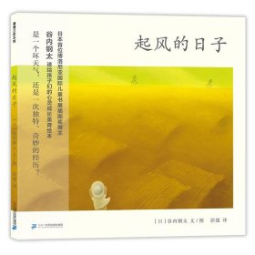 （畅销精装绘本）蒲蒲兰绘本馆：起风的日子 【塑封 适合4岁以上亲子共读】