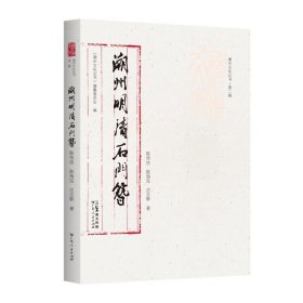 潮州文化丛书（第二辑）：潮州明清石门簪