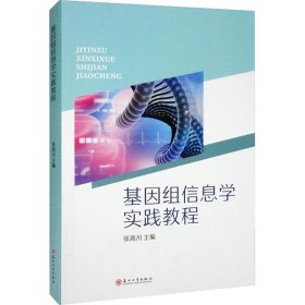 全新正版图书 基因组信息学实践教程张高川苏州大学出版社9787567238664