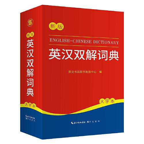 英汉双解词典 新版 大字本