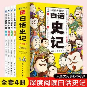 给孩子读的白话史记正版书籍司马迁著中华上下五千年 二十四史小学生版中国历史类书籍畅销书