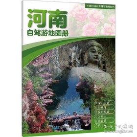 河南自驾游地图册 大比例尺行车地图 推荐经典热点自驾游路线 行程详细实用轻松出游 9787520445450