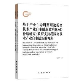 基于产业生命周期理论的高技术产业自主创新政府R&D补贴研究:政府支持我国高技术产业自主创新的视角、