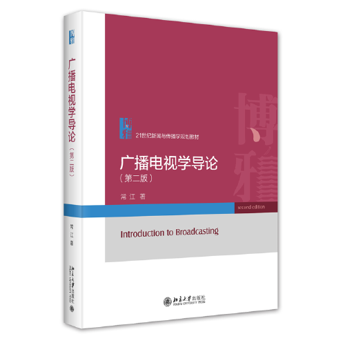 广播电视学导论 北京大学出版社