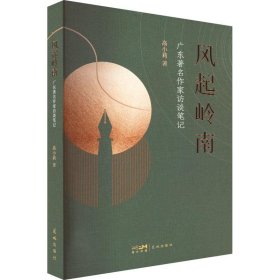 风起岭南——广东著名作家访谈笔记