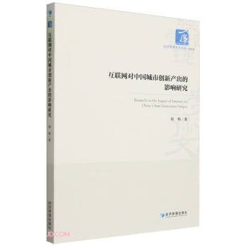 全新正版图书 互联网对中国城市创新产出的影响研究刘帅经济管理出版社9787509693506