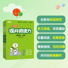 新东方 提升阅读力 小学语文一年级