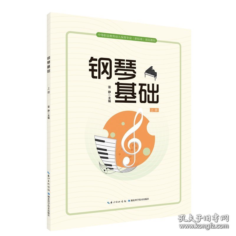 钢琴基础 上册