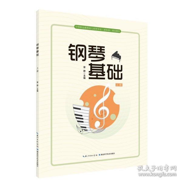 钢琴基础 上册