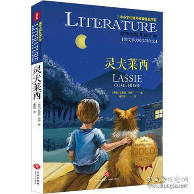国际大奖儿童文学：ˇˇ灵犬莱西