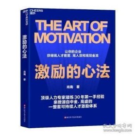 激励的心法（让你的企业获得*人才密度.*人效和**流）