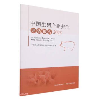 中国生猪产业安全评估报告 2023