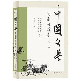 中国文学.先秦两汉卷  第三版