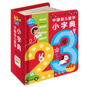 中国幼儿数字小字典 低幼启蒙 新华正版（精装）0
