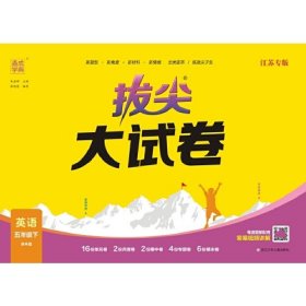 24春小学拔尖大试卷 英语5年级五年级下·江苏版译林版通成学典通城学典