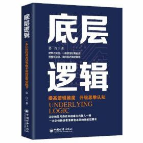 底层逻辑 提高逻辑维度 升级思维认知 逻辑的思辨 思考的本质 学习与认知 职场逻辑