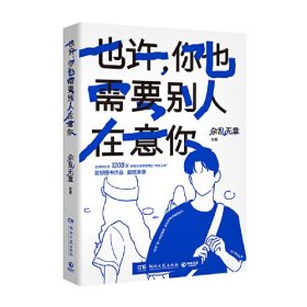 中国现代漫画作品集：也许，你也需要别人在意你（首部图书作品，震撼来袭   绘图版）