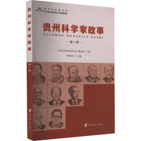 贵州科学家故事 第一册