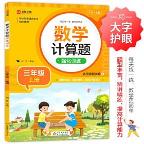 数学计算题强化训练 三年级上册 与小学生课本学习同步使用 题型丰富 精讲精练 提高计算能力 每日一练