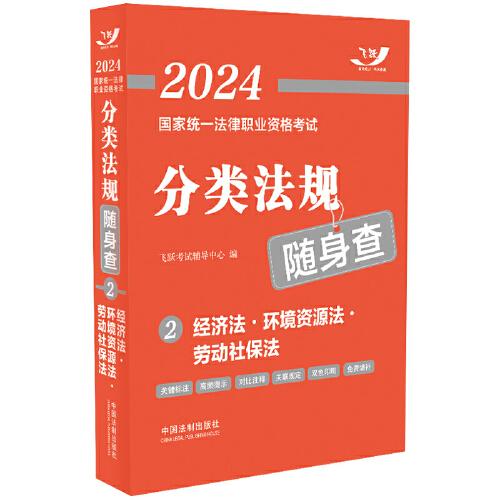 2024国家统一法律职业资格考试分类法规随身查 经济法·环境资源法·劳动社保法、