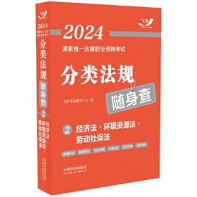 2024国家统一法律职业资格考试分类法规随身查(2经济法环境资源法劳动社保法)