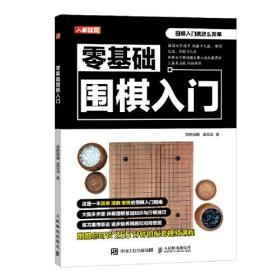 零基础围棋入门 弈招围棋 夏知非 著