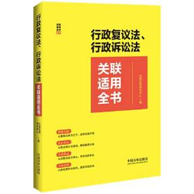 行政复议法、行政诉讼法关联适用全书、